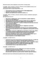 Referāts 'Основы безопасности бизнеса-Инфармационная защита', 7.