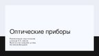Prezentācija 'Оптические приборы', 1.