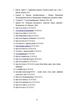 Referāts 'Produktu un pakalpojumu reklamēšanas metodes tīmeklī', 34.