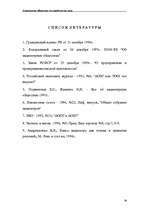 Referāts 'Акционерные общества как юридические лица', 38.