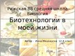 Prezentācija 'Биотехнологии в моей жизни', 1.