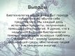Prezentācija 'Биотехнологии в моей жизни', 12.