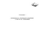 Referāts 'Рентабельность строительной организиции и факторы ее определяющие', 1.