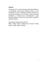 Biznesa plāns 'Разработка тура и расчет стоимости туристского продукта', 5.