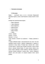 Biznesa plāns 'Разработка тура и расчет стоимости туристского продукта', 8.