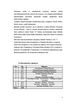 Biznesa plāns 'Разработка тура и расчет стоимости туристского продукта', 9.