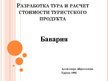 Biznesa plāns 'Разработка тура и расчет стоимости туристского продукта', 33.