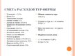 Biznesa plāns 'Разработка тура и расчет стоимости туристского продукта', 38.