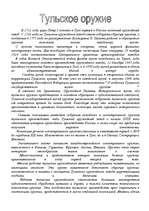 Referāts 'Тульское оружие', 1.