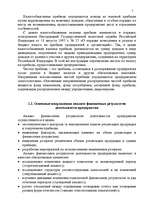 Referāts 'Анализ финансовых результатов деятельности предприятия', 5.
