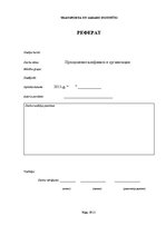 Referāts 'Преодоление конфликта в организации', 1.