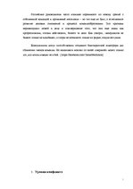 Referāts 'Преодоление конфликта в организации', 7.