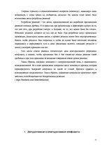 Referāts 'Преодоление конфликта в организации', 11.