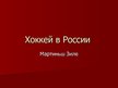 Prezentācija 'Хоккей в России', 1.