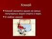 Prezentācija 'Хоккей в России', 2.