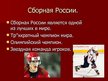 Prezentācija 'Хоккей в России', 3.