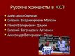 Prezentācija 'Хоккей в России', 7.