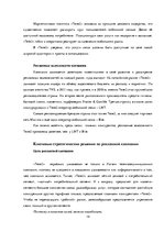 Referāts 'Разработка и обоснование проекта интегрированной коммуникационной маркетинговой ', 14.