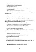 Referāts 'Разработка и обоснование проекта интегрированной коммуникационной маркетинговой ', 15.