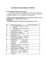 Konspekts 'Основы логистики в туризме', 1.