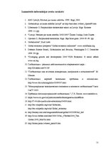 Referāts 'Globalizācijas ekonomiskais saturs un tās ietekme uz pasaules tirgu', 31.