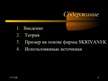 Prezentācija 'Современные системы управления предприятиями на основе компьютерных информационн', 2.
