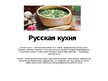 Prezentācija 'Русская кухня', 1.