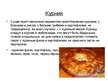 Prezentācija 'Русская кухня', 5.
