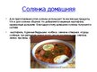 Prezentācija 'Русская кухня', 7.