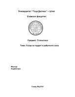 Referāts 'Пазар на трудот и работната сила', 1.