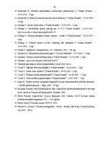 Referāts 'Ienākošā tūrisma analīze Latvijā', 60.