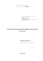 Referāts 'Деловое письмо как средство достижения делового успеха', 2.