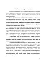 Referāts 'Деловое письмо как средство достижения делового успеха', 13.