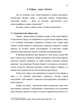 Referāts 'Проблема организации туров сафари по Южной Африке на примере SIA "Tūrisma aģentū', 25.