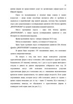 Referāts 'Проблема организации туров сафари по Южной Африке на примере SIA "Tūrisma aģentū', 31.