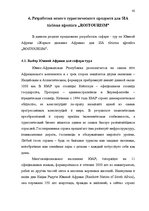 Referāts 'Проблема организации туров сафари по Южной Африке на примере SIA "Tūrisma aģentū', 36.