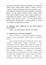 Referāts 'Проблема организации туров сафари по Южной Африке на примере SIA "Tūrisma aģentū', 38.