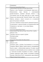Referāts 'Проблема организации туров сафари по Южной Африке на примере SIA "Tūrisma aģentū', 42.