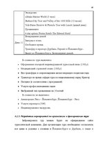 Referāts 'Проблема организации туров сафари по Южной Африке на примере SIA "Tūrisma aģentū', 43.