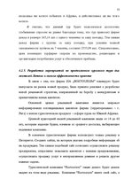 Referāts 'Проблема организации туров сафари по Южной Африке на примере SIA "Tūrisma aģentū', 47.