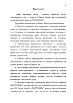 Referāts 'Проблема организации туров сафари по Южной Африке на примере SIA "Tūrisma aģentū', 50.