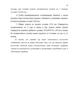 Referāts 'Проблема организации туров сафари по Южной Африке на примере SIA "Tūrisma aģentū', 52.