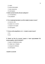 Referāts 'Проблема организации туров сафари по Южной Африке на примере SIA "Tūrisma aģentū', 57.