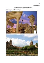 Referāts 'Проблема организации туров сафари по Южной Африке на примере SIA "Tūrisma aģentū', 58.