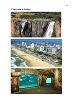 Referāts 'Проблема организации туров сафари по Южной Африке на примере SIA "Tūrisma aģentū', 59.