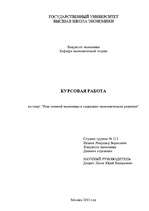 Referāts 'Роль теневой экономики в социально - экономическом развитии', 1.