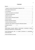 Referāts 'Международное коммерческое право и транспортное право', 2.