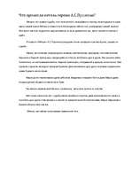 Eseja 'Что принесла метель героям А.С.Пушкина?', 1.
