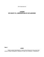 Referāts 'Aкцииих выпуск, дивиденды и обращение', 1.