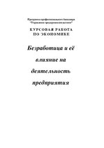 Referāts 'Безработица и её влияние на деятельность предприятия', 1.